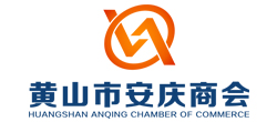 黃山市安慶商會(huì) 黃山市安慶商會(huì)
