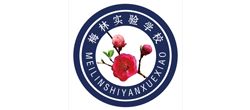 梅林實(shí)驗(yàn)學(xué)校 梅林實(shí)驗(yàn)學(xué)校